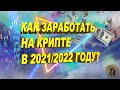 КАК ЗАРАБОТАТЬ НА КРИПТЕ В 2021 - 2022 ГОДУ