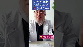 هل زيادة مقاس البويضات أفضل لحدوث الحمل ⁉️