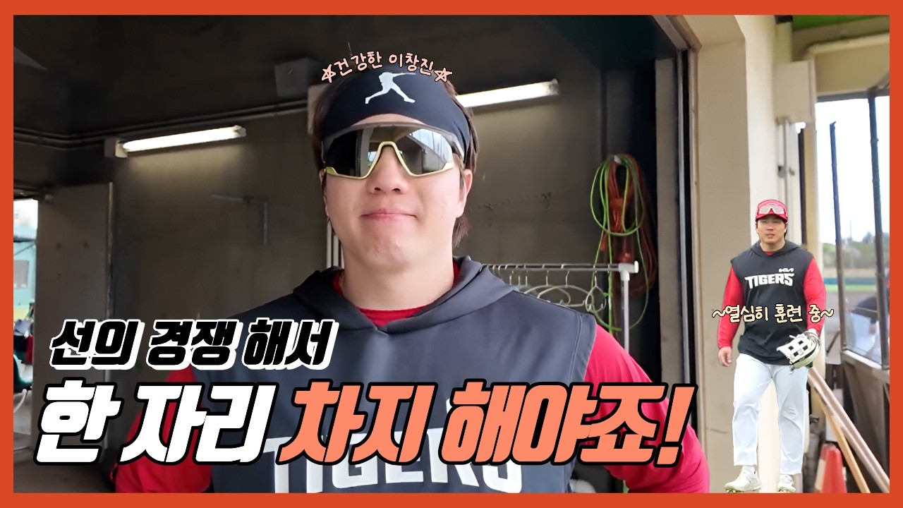 이창진, 웰컴 투 오키나와 | 외야에 나도 있다 | 기아타이거즈 | 후회 없이 | 준비 완료 | 실패의 2025시즌 | 기회의 2026시즌