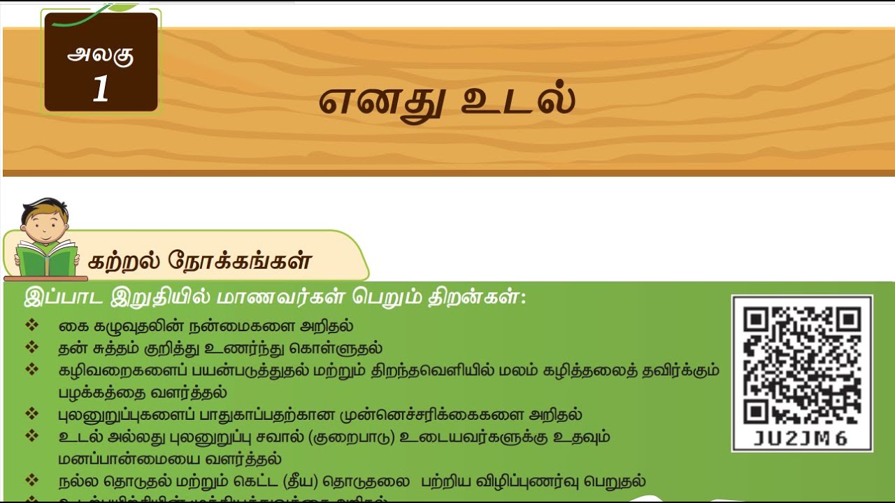 எனது உடல் (MY BODY) - PART 2 - UNIT 1 - TERM 1 - அறிவியல் (SCIENCE) - 3RD STANDARD - TAMIL ...