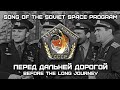 Song of the Soviet Space Program «Перед Дальней Дорогой» | «Before the Long Journey»