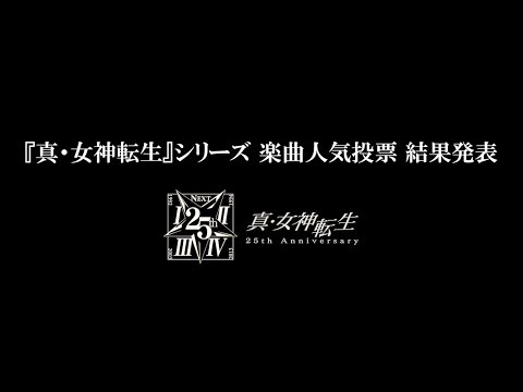 真・女神転生 DEEP STRANGE JOURNEY:楽曲人気投票 結果発表