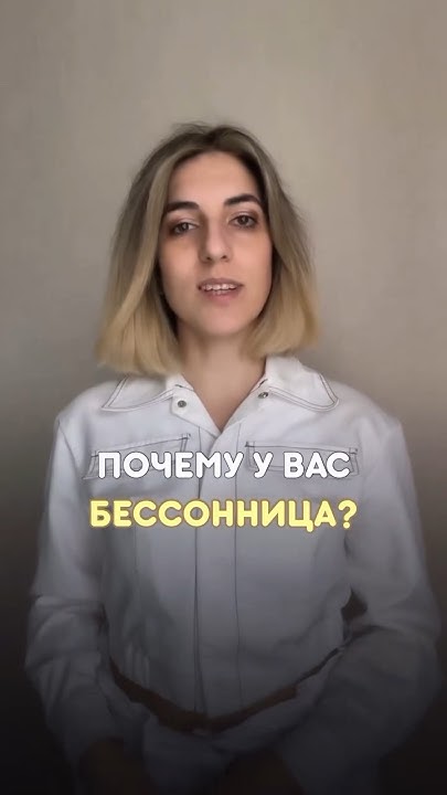 Причины бессонницы #тревожность #психология #психолог #сон #здоровыйсон ...