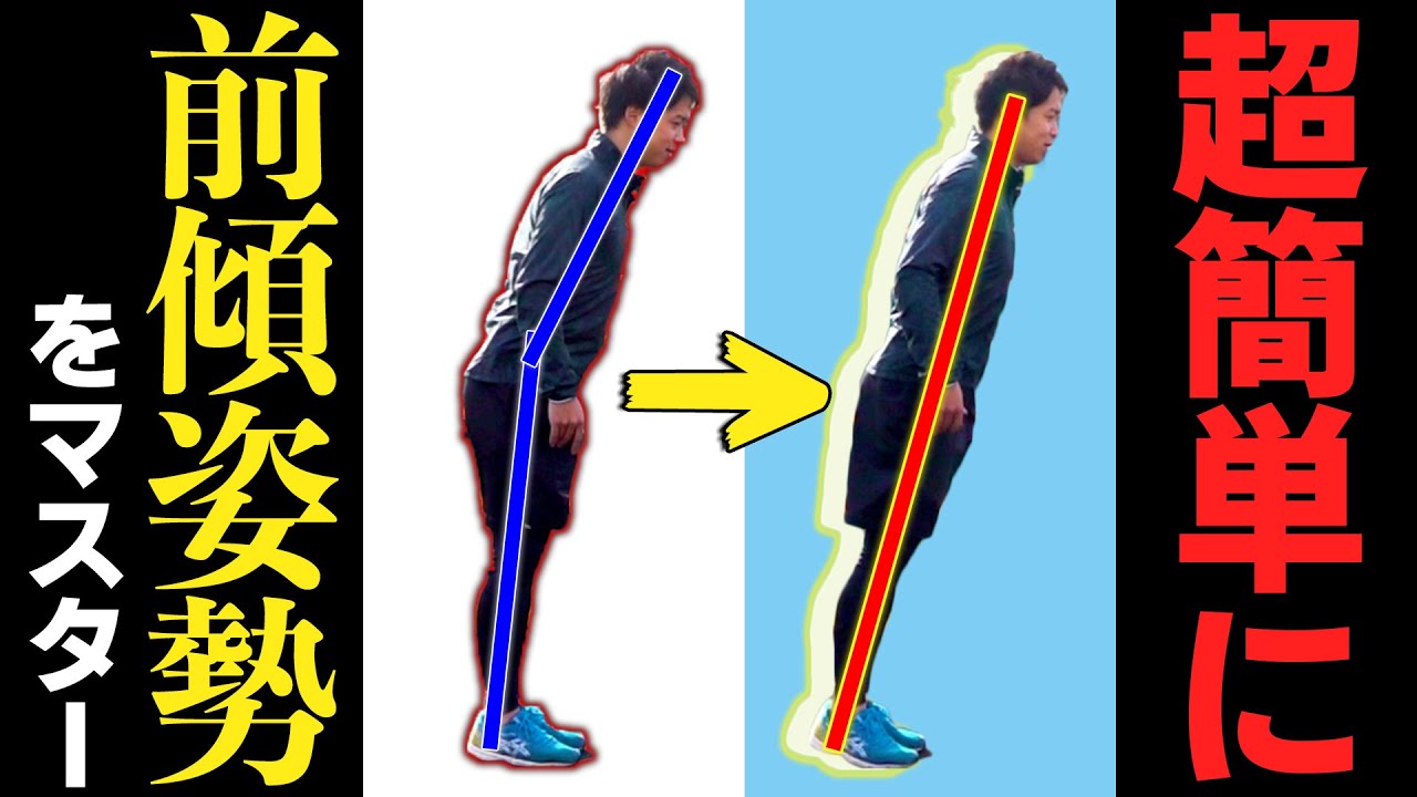 【姿勢作り】たった５秒で綺麗な前傾姿勢を作り出す方法