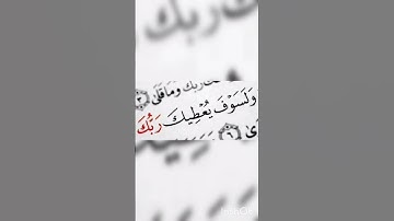 سورة الضحى #تلاوة #قران_كريم #اكسبلور #الأحزاب #لايك #تلاوة_خاشعة #تيك_توك #دعاء #duet #دويتو