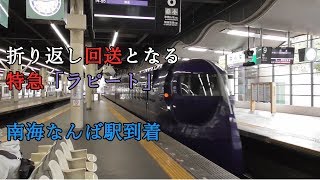 折り返し回送となる特急「ラピート」 南海なんば駅到着