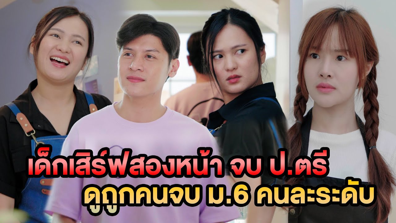 เด็กเสิร์ฟสองหน้า จบ ป.ตรี ดูถูก คนจบ ม.6 คนละระดับ หนังสั้น