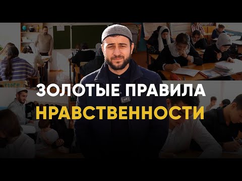 Золотые правила нравственности г. Дагестанские Огни