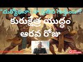 కురుక్షేత్ర యుద్ధం 6వ రోజు: భీముడి భీభత్సం మరియు కౌరవ సేన విలవిల!