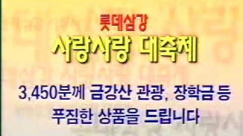 1999 롯데삼강 사랑사랑대축제