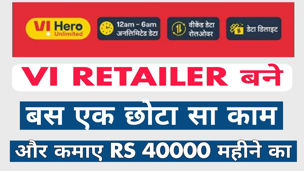 Vi Retailer Monthly Income बस एक छोटा सा काम महीने का RS 40000 तक कमाए