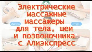 Электрические Массажные Массажеры Для Тела, Шеи И Позвоночника С Алиэкспресс