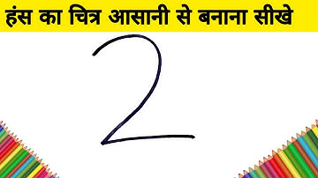 हंस का चित्र आसानी से बनाना सीखे how to draw cute swan from 2 number step by step learning drawing