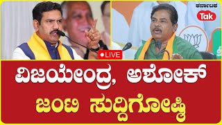 LIVE| BY Vijayendra, R Ashok Press Conference: ವಿಜಯೇಂದ್ರ, ಅಶೋಕ್ ಜಂಟಿ ಸುದ್ದಿಗೋಷ್ಠಿ