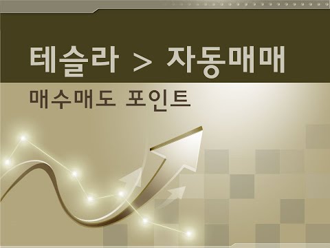 [통찰력경제] 테슬라 주가 25/12/23(월)~27(금) 자동매매,  <strong>매수매도</strong> 포인트, 직접 확인시켜 드립니다.