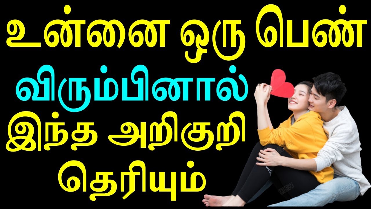 உன்னை ஒரு பெண் விரும்பினால் இந்த அறிகுறி தெரியும் | Moyoko Vlogs
