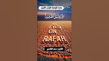 "ولاتحسبن الله غافلا عما يعمل الظالمون" | تلاوة خاشعة ومؤثرة بصوت القارئ سعد الغامدي