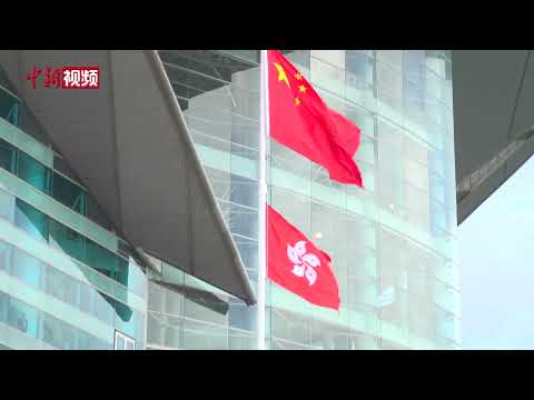 香港举行升旗仪式庆祝新中国成立73周年