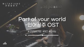 인어공주 OST - Part of your world l 피아노 cover l 피아노 ver. l 피아노 연주