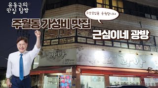 [withU 유동국 광주 남구 맛집]주월동 전통의 가성비 맛집 광방오리, 근심이네 광방 #광주남구 #광주맛집추천 #유동국#소상공인프로젝트