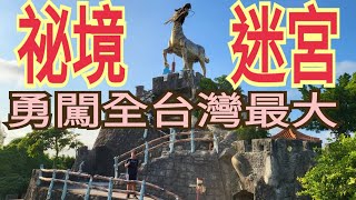 勇闖全台灣最大秘境迷宮 五年千歲公園 馬鳴山鎮安宮 雲林褒 ... 