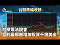 台積電擴大美國投資，台灣半導體與國際布局受矚目