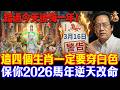 倪海廈預言警告:3月16號運勢搶先看!4生肖穿白色,5種人穿綠色,保你2026馬年翻天覆地#倪海廈 #黃帝內經 #養生 #國學 #易經 #春節 #開運 #招財 #補財庫 #中醫 #風水 #2026運勢