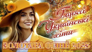 Українські Пісні! Гарячі Хіти  Осінь 2023! Ukrainian Music!