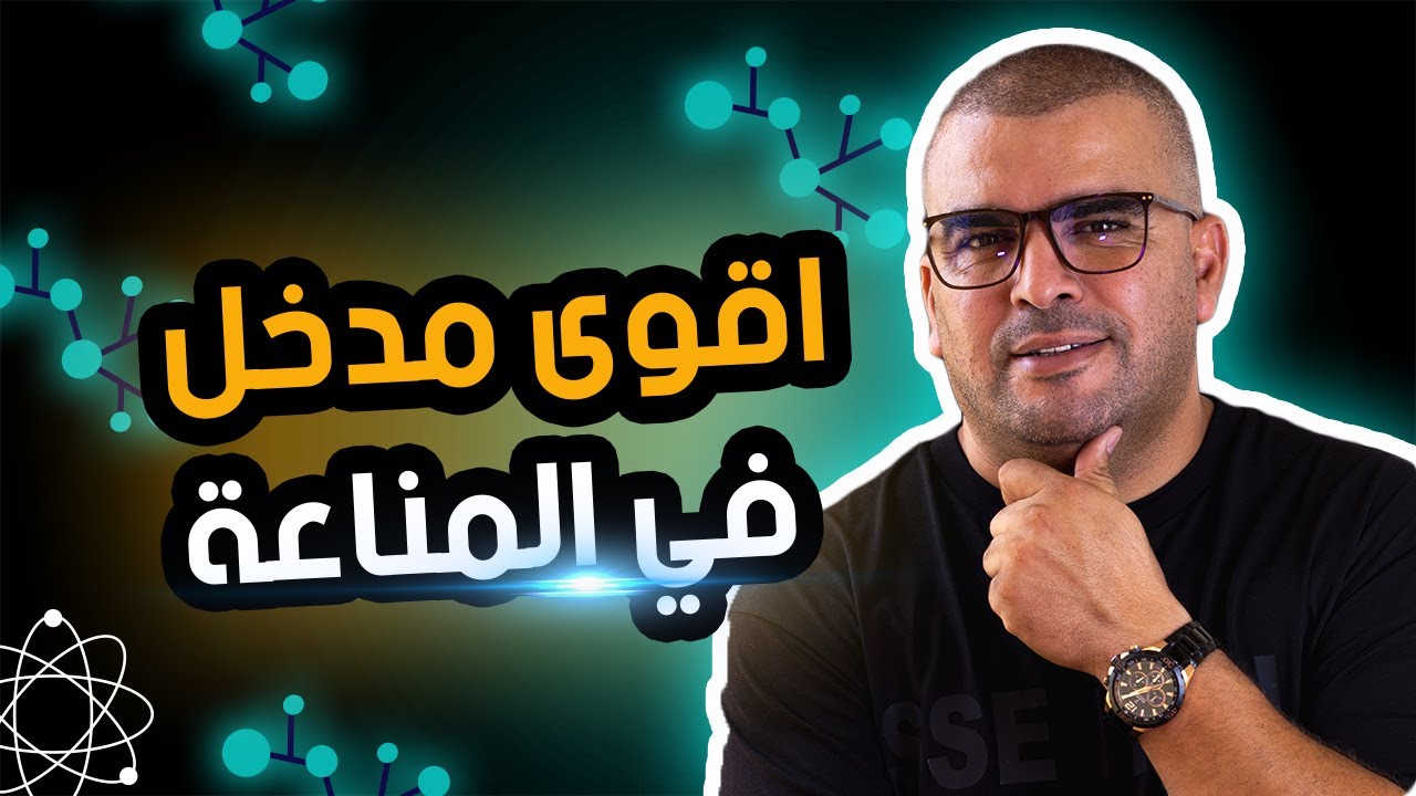 اقوى مدخل في المناعة
