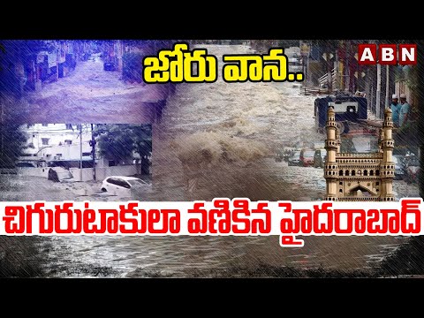 జోరు వాన..చిగురుటాకులా వణికిన హైదరాబాద్ | Heavy Rains In Hyderabad Latest Updates | ABN Telugu - ABNTELUGUTV