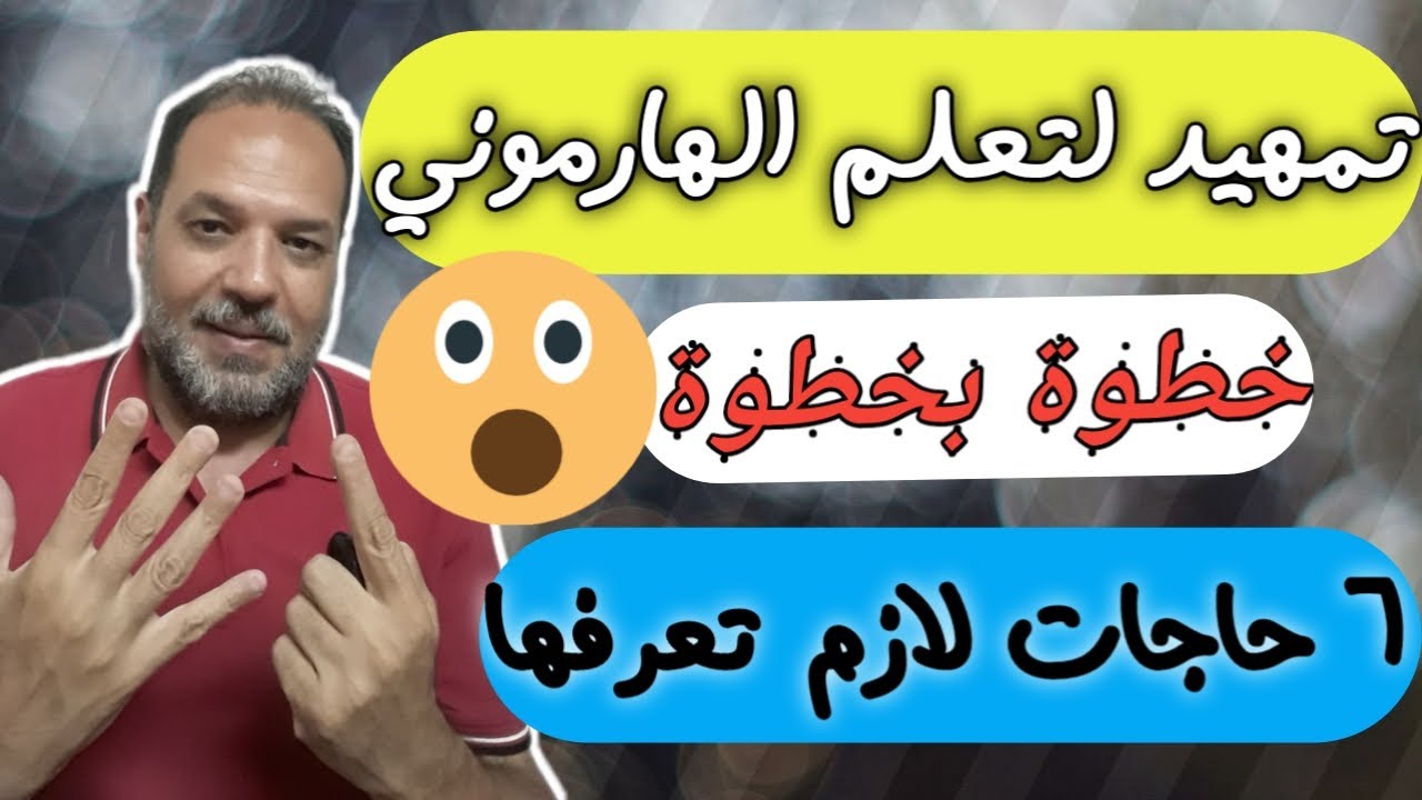 خطوة بخطوة اتعلم هارموني- 6 نقاط مهمين لازم تعرفهم قبل ماتتعلم هارموني