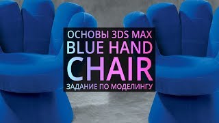 Моделирование в 3Ds MAX : Кресло - рука Моделирование в 3Ds MAX : Кресло - рука