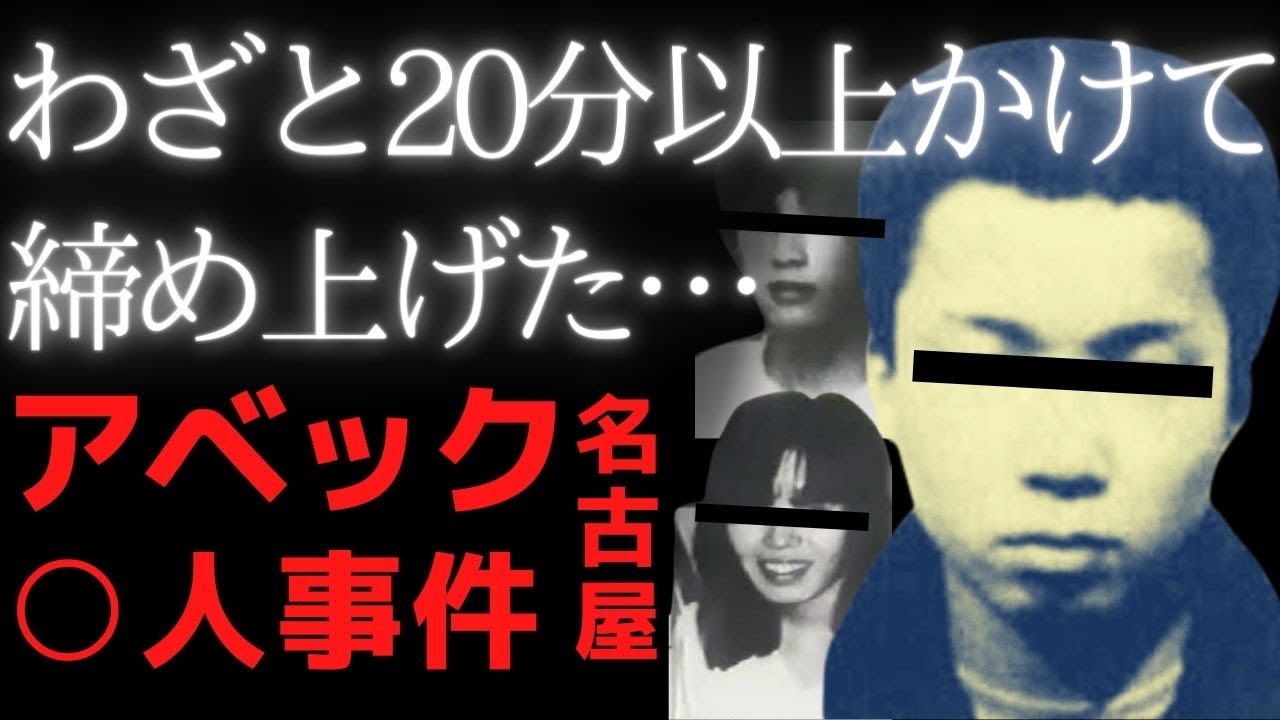 名古屋 アベック 殺人 事件