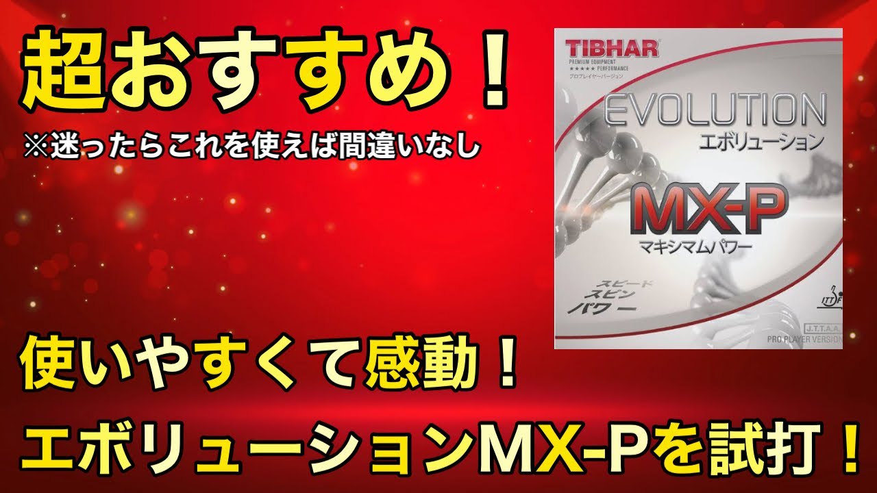 試打動画】超万能ラバー！エボリューションMX-Pを試打してみた！ - YouTube