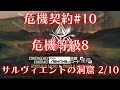 【明日方舟】危機契約#10 塵環行動 鹽風溶洞 危機等級8【アークナイツ | Arknights | 명일방주】