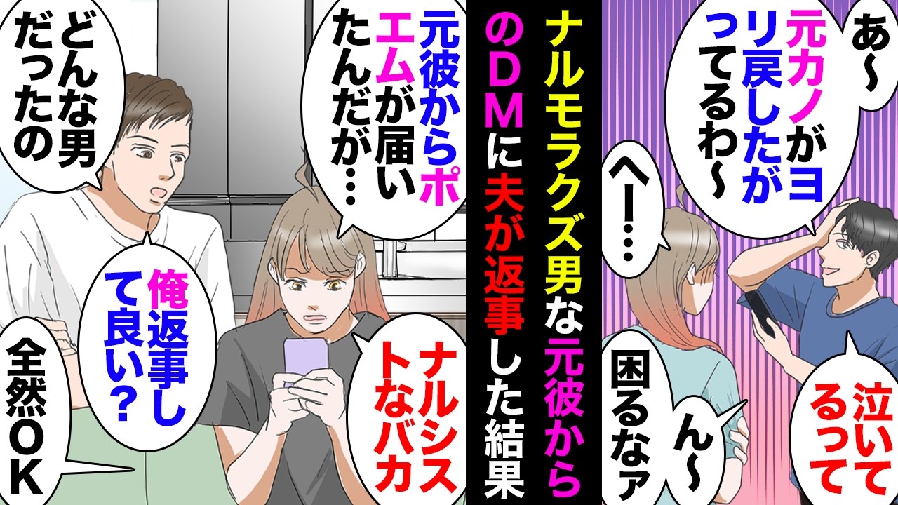 【漫画】妄想束縛男だった元彼『会いたいと泣いてたお前を思い出す』→私「誰と間違えてるんだろ？」夫「もしかしてそれってさ…」→イタズラ好きな夫が返事してくれた結果、１人の女性の人生を…ｗ【マンガ動画】