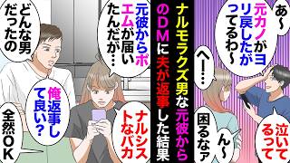 【漫画】妄想束縛男だった元彼『会いたいと泣いてたお前を思い出す』→私「誰と間違えてるんだろ？」夫「もしかしてそれってさ…」→イタズラ好きな夫が返事してくれた結果、１人の女性の人生を…ｗ【マンガ動画】