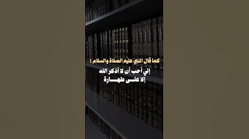 ما حكم قراءة الجنب للأذكار والأوراد الشرعية! - الشيخ ابن عثيمين رحمه الله