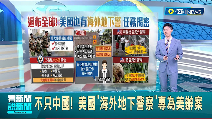美國也有"海外地下警"！任務揭密"遍布全球" 美國"海外地下警察"專為美辦案｜主播 鄧崴｜【國際局勢】20230706｜三立iNEWS - 天天要聞