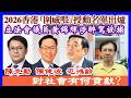 【每日新聞評述】1/7/2026(23:10分) 2026香港｢圍威喂!｣授勳名單出爐／陳健波陳克勤范鴻齡對社會有什麼貢獻?／7.1回歸食肆優惠口惠實不至／立法會議員黃錦輝涉醉駕被捕