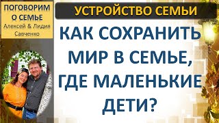 Видео Как сохранить мир в семье, где маленькие дети? Отношения супругов. Беседы семья Савченко (автор: ПОГОВОРИМ О СЕМЬЕ)