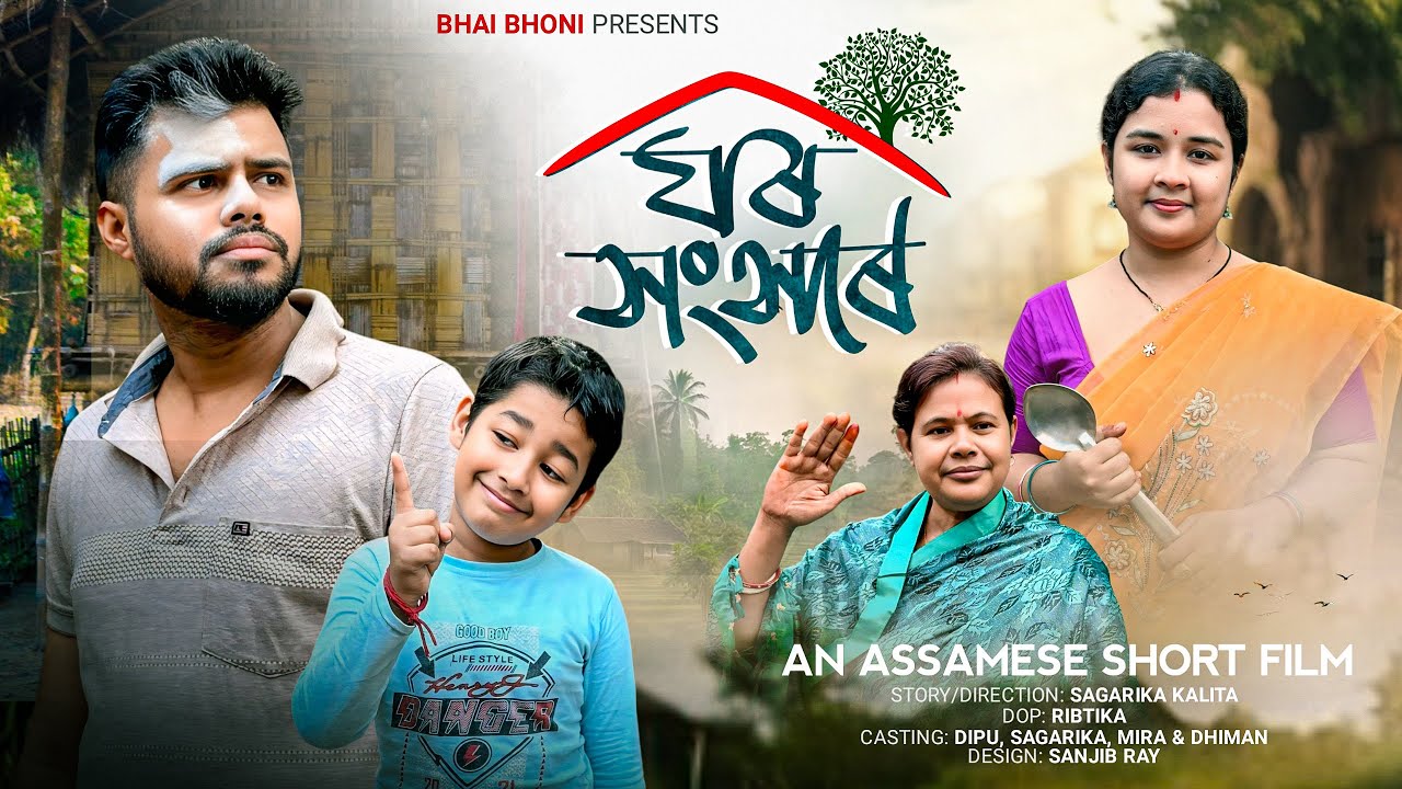 ঘৰ সংসাৰ - Ghar Sansar | Assamese Short Film 2025 | Bhai Bhoni