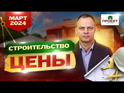 Сколько стоит построить дом в 2024 году? Цены на стройматериалы, март.