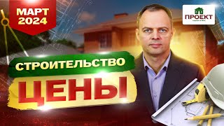 Сколько стоит построить дом в 2024 году? Цены на стройматериалы, март.