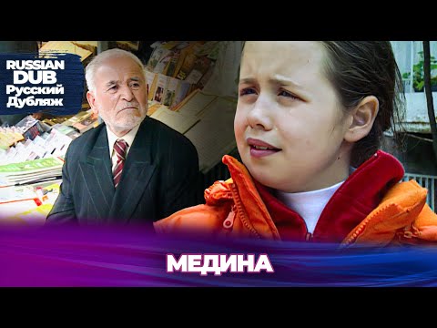 видео: Медина - Русскоязычные турецкие фильмы
