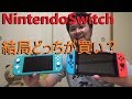 【NintendoSwitchLite】結局ニンテンドースイッチとスイッチライトどっちがいいんだい！？