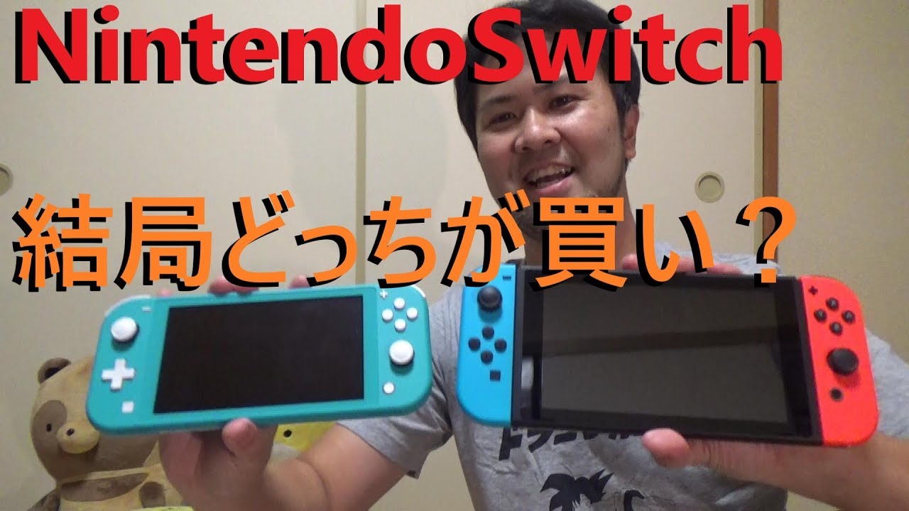 Nintendoswitchlite 結局ニンテンドースイッチとスイッチライトどっちがいいんだい Youtube