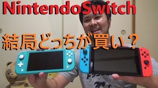 【NintendoSwitchLite】結局ニンテンドースイッチとスイッチライトどっちがいいんだい！？