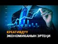 Newtv// Креативдүү экономиканын эртеңи // ачык айкын