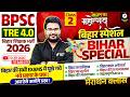 BPSC TRE 4.0 Bihar Special Marathon Class | मेहनत का महोत्सव | Bihar Teacher Classes by Danish Sir